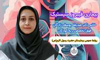 ویدیو کلیپ _ روز جهانی بیماری فیبروز سیستیک (CF)